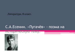 С.А.Есенин "Пугачев"