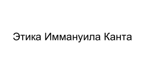 Этика Канта 