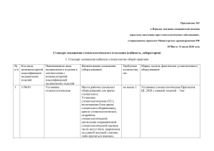 Стандарт оснащения стоматологического отделения 1 (1)