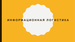 Информационная логистика, вводная лекция