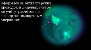 Оформление бухгалтерских проводок и лицевых счетов по учёту  расчётов по экспортно-импортным операциям