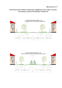 Предложения № 3 Профилей улиц и дорог