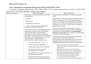 Особенности содержания обновленных ФГОС ООО, ФГОС СОО. Практическая работа №1