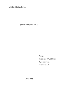 Доклад по проекту тату