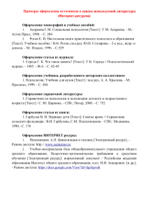 Пример оформления библиографического списка источников Оформление монографий и учебных пособий