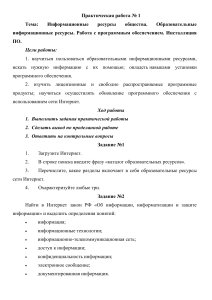 Практическая работа по информатике на тему Информационные ресурсы общества