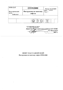 Otis instr po montazhu
