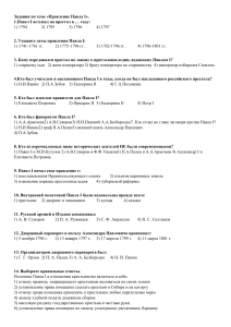 Проверочная работа по теме  Правление Павла I 