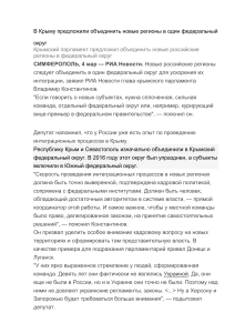 В Крыму предложили объединить новые регионы в один федеральный округ