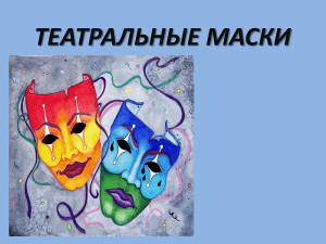 театральная маска