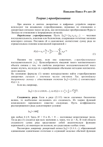 Отчет по z-преобразованию