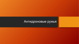 Антидроновые ружья