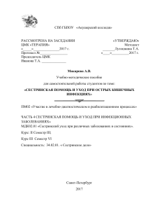 SESTRINSKAYa POMOSch I UKhOD PRI OSTRYKh KIShEChNYKh INFEKTsIYaKh