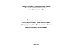 технологическая карта  урока по хобби 7 кл