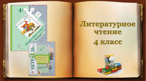 Презентация по литературному чтению на тему  Басни. Русские баснописцы (обобщение)  ( УМК  Начальная школа XXI века , 4 класс)