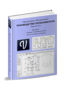 Валентина. Руководство пользователя. Ознакомительная версия