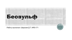 Беовульф. Разбор повести по "тысячеликому герою"