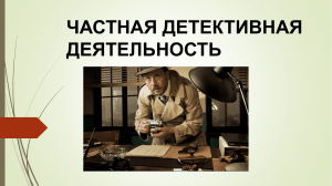 Частная сыскная деятельность