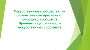 Искусственные сообщества, их отличительные признаки от природных