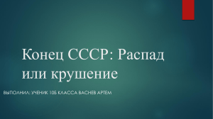 Конец СССР