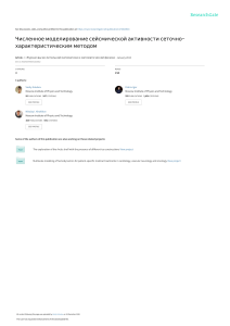 Численное моделирование сейсмической активности