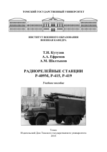 Радиорелейные станции Р-409М, Р-415, Р-419 (3)