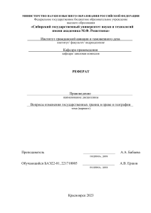 Вопросы изменения государственных границ в праве и географии