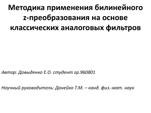 Методика применения билинейного    z-преобразования на основе классических аналоговых