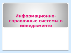 Информационно-справочные системы в менеджменте