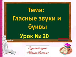 20. Гласные звуки и буквы 