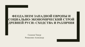 Феодализм западной Европы и социально экономический строй древней