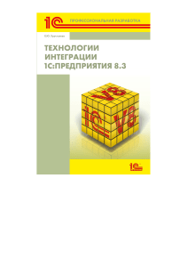 Технологии интеграции 1С Предприятия Хрусталев Predpriatia 8 3 by Khrustaleva E Yu  z-lib org