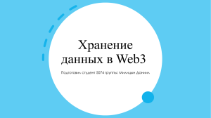 Децентрализованное хранение данных в Web-3