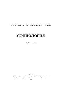 пособие  социология Гридина, Петинова (1)