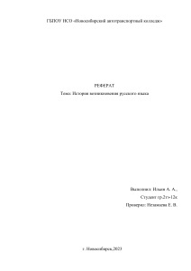 Реферат на тему История возникновения Русского языка 