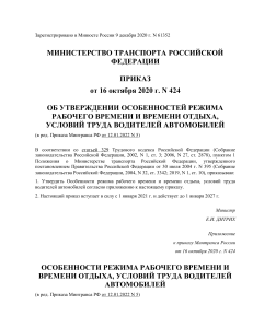 Приказ Минтранса РФ от 16.10.2020 N 424 Об утверждении особенностей режима рабочего времени и