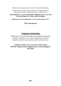 Учебная практика. Практика по получению первичных профессиональных умений и навыков, в том числе первичных умений и навыков научно-исследовательской деятельности