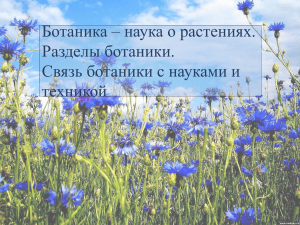 01 Ботаника — наука о растениях. Разделы ботаники. Связь ботаники с другими науками и техникой (1)