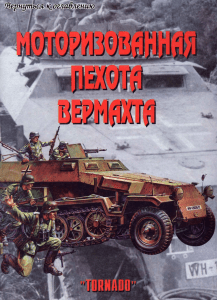 Motorizovannaya pekhota Vermakhta - zhurnal tornado