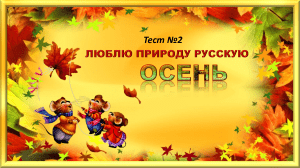 Тест №2  Осень