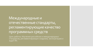 Международные и отечественные стандарты регламентирующие качество ПО