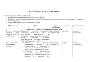 План работы с родителями 4 класс