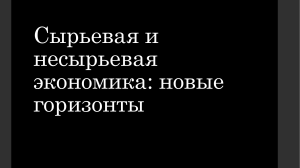 Перспективы развития сырьевой и несырьевой экономики