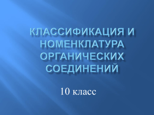 Презентация к уроку  Классификация и номенклатура органических соединений  (10 класс) (3)