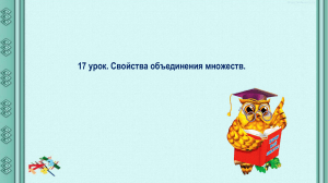 Презентация Свойства объединения множеств