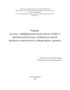 Дифференциальная диагностика при бронхообструктивном синдроме (ХОБЛ, БА)