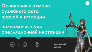 Основания к отмене судебного акта первой инстанции и полномочия суда апелляционной инстанции