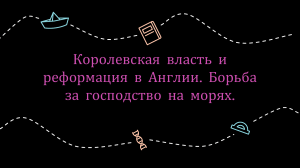 Королевская власть и реформация в Англии