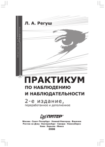 Регуш Л.А. - Практикум по наблюдению и наблюдательности. 2-е изд. (Практикум по психологии) - 2008