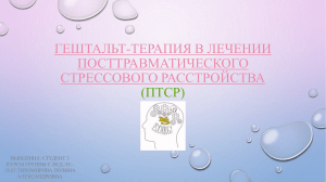 Гештальт-терапия в лечении посттравматического стрессового расстройства